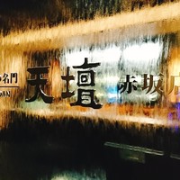 天壇 赤坂店 - 