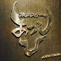 焼肉ステーキ あつし - 