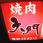 Yakiniku Daimon - 