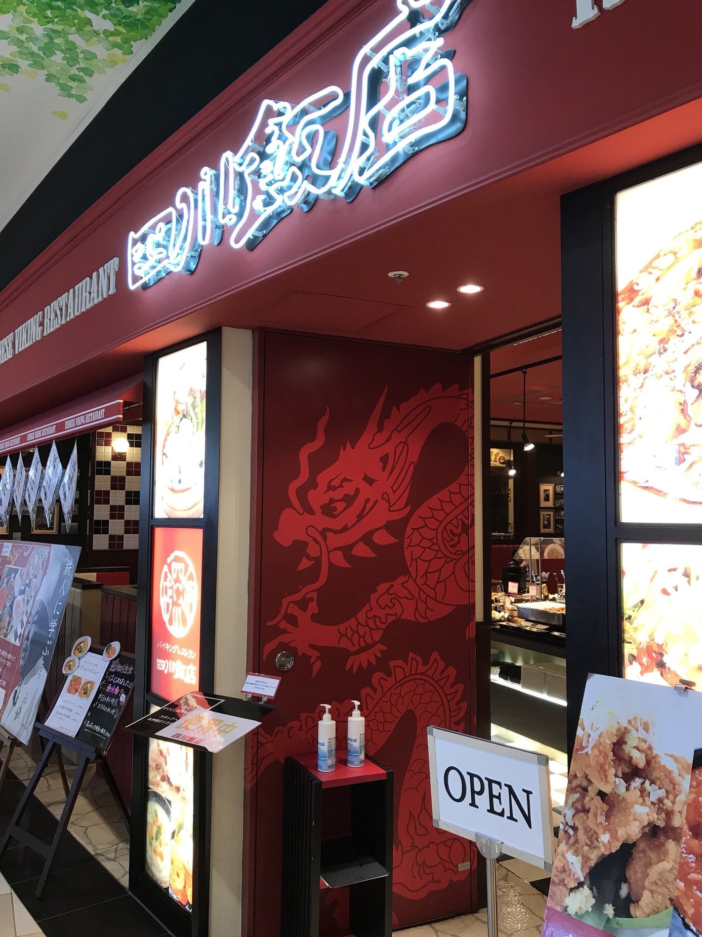 四川飯店 浜北店 name=
