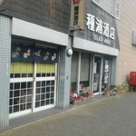 種浦酒店 - 