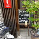 鰻 にしはら - 看板