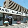 元祖武蔵野うどん めんこや - 外観写真: