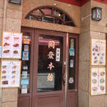 中華菜館 同發 - お店入口