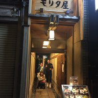 モリタ屋 木屋町店 - 