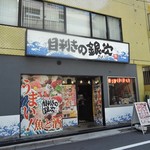 目利きの銀次 半蔵門駅前店 - 