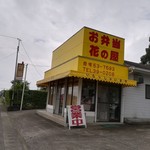 お弁当花の屋 - 外観