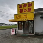 お弁当花の屋 - 外観