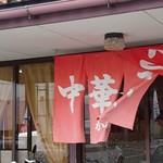 中華そば かわい - 