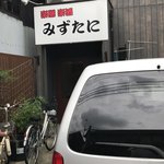 楽膳楽酒みずたに - 