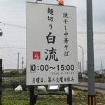 麺切り 白流 - 看板
