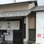 麺切り 白流 - 店舗