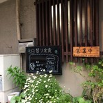 お家のごはん かれん - H.30.4.24.昼 外観：日替わり定食メニュー