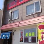 美味苑 - 漁港の前の通り沿いです