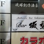 ＢＡＲ　坂梨 - 