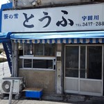 宇田川豆腐店 - 