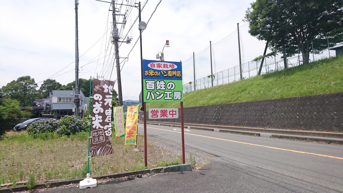 百姓のパン工房 name=