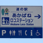 道の駅 あかばねロコステーション - 2018年6月。訪問