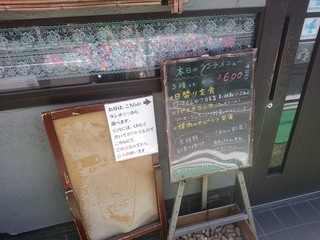 里の恵み - 日替わりは事前に店外で確認