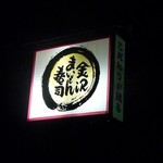 Kanazawa Maimon Sushi - 