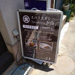 麻布十番 薬膳カレー 新海 - 入口前