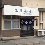 三重食堂 - 店舗