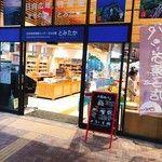 とみたか物産館 - 