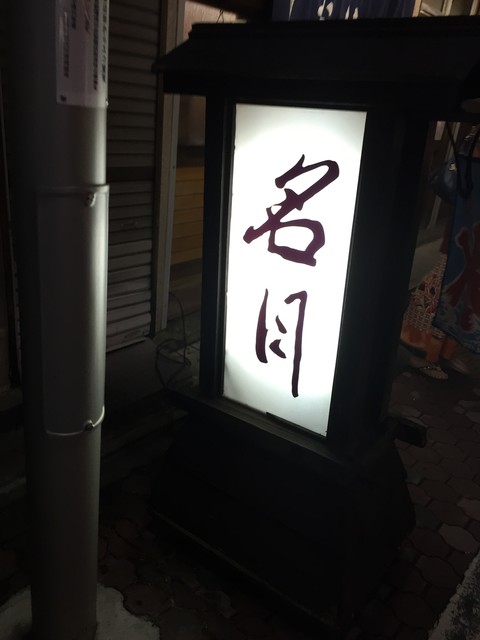 名月 北千住 もんじゃ焼き ネット予約可 食べログ 名月 北千住 もんじゃ焼き ネット予約可 食べログ