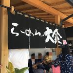 らーめん大金 - 