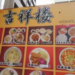 本格中華料理　吉祥楼 - 酢豚定食安い