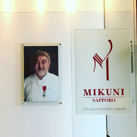 フレンチレストラン ミクニ サッポロ - 