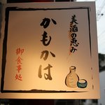 鴨川 - （入口看板）