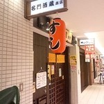 名門酒蔵 - 看板