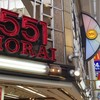 551蓬莱 本店