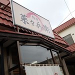 麺屋 菜々兵衛 - 
