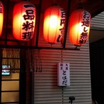 とよだ - 右の提灯にお通し無料の文字が！！良心的ですね♪