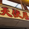 天使屋 2号店