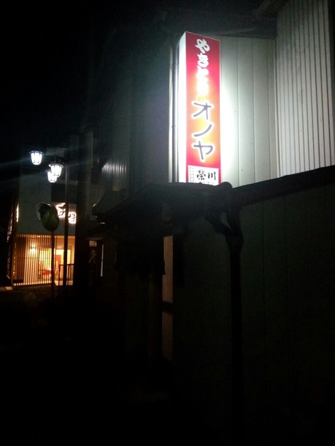 やきとりオノヤ - 須賀川（レストラン）の写真