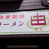 ラーメン由