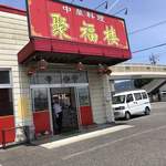 中華料理 聚福楼 - 