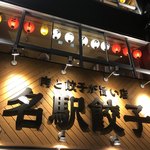 名駅餃子 - 