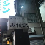 山横沢 - 【山横沢】外観