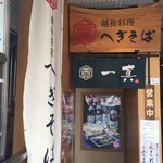 Niigata Meibutsu Funori Soba To Oishii Shusai Kinaseya. - 