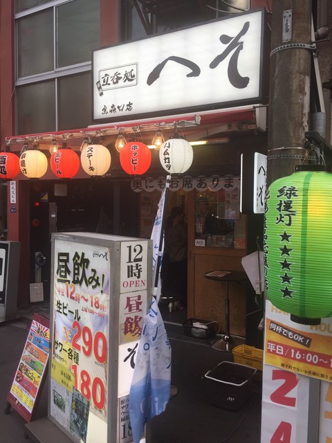 立呑処へそ 京橋店>