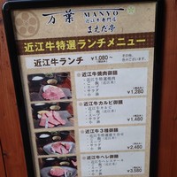 近江牛専門店 万葉 まえだ亭 - 