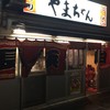 やまちゃん 中洲店