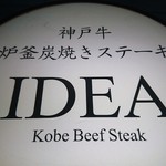 神戸牛炉釜炭焼ステーキ IDEA - 