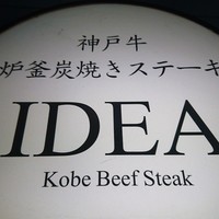 神戸牛炉釜炭焼ステーキ IDEA 銀座 - 