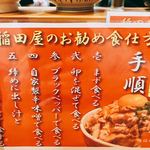 豚マニア丼 稲田屋 サン - 