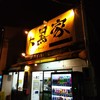 大黒家 生麦本店